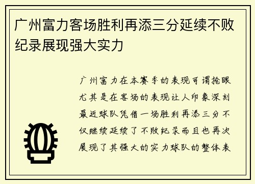 广州富力客场胜利再添三分延续不败纪录展现强大实力