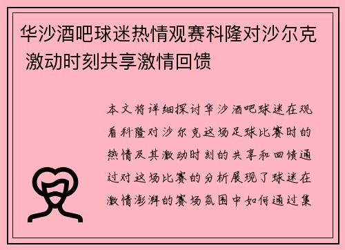 华沙酒吧球迷热情观赛科隆对沙尔克 激动时刻共享激情回馈