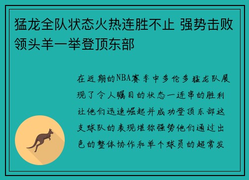 猛龙全队状态火热连胜不止 强势击败领头羊一举登顶东部