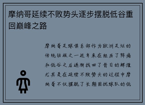 摩纳哥延续不败势头逐步摆脱低谷重回巅峰之路