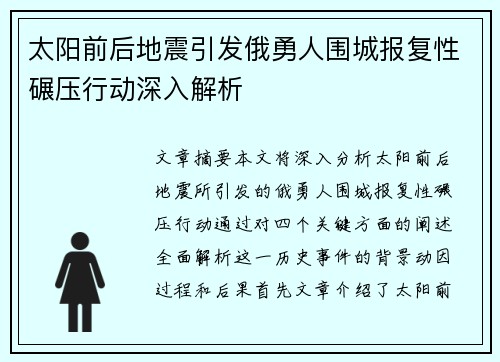 太阳前后地震引发俄勇人围城报复性碾压行动深入解析