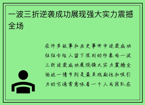 一波三折逆袭成功展现强大实力震撼全场