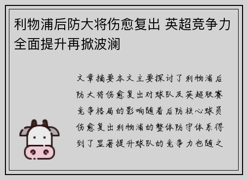 利物浦后防大将伤愈复出 英超竞争力全面提升再掀波澜