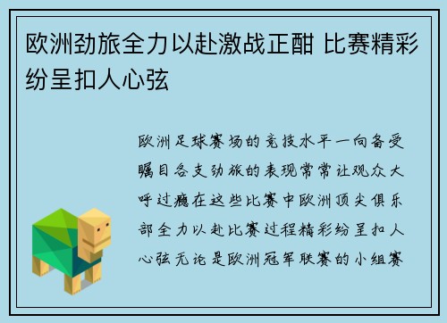 欧洲劲旅全力以赴激战正酣 比赛精彩纷呈扣人心弦