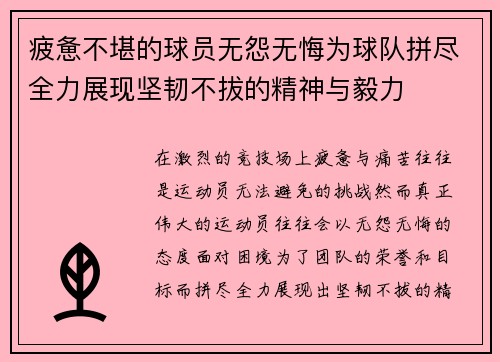疲惫不堪的球员无怨无悔为球队拼尽全力展现坚韧不拔的精神与毅力