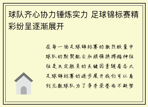 球队齐心协力锤炼实力 足球锦标赛精彩纷呈逐渐展开