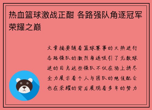 热血篮球激战正酣 各路强队角逐冠军荣耀之巅