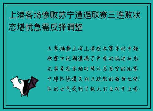 上港客场惨败苏宁遭遇联赛三连败状态堪忧急需反弹调整