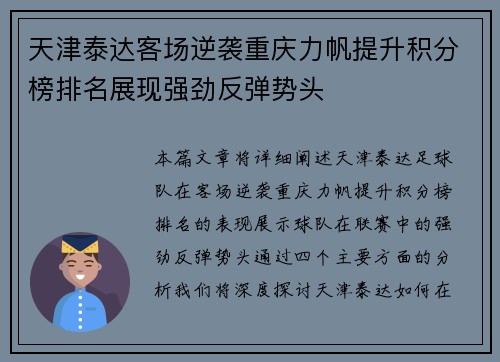 天津泰达客场逆袭重庆力帆提升积分榜排名展现强劲反弹势头