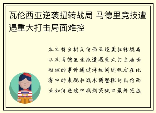 瓦伦西亚逆袭扭转战局 马德里竞技遭遇重大打击局面难控