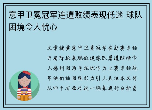 意甲卫冕冠军连遭败绩表现低迷 球队困境令人忧心