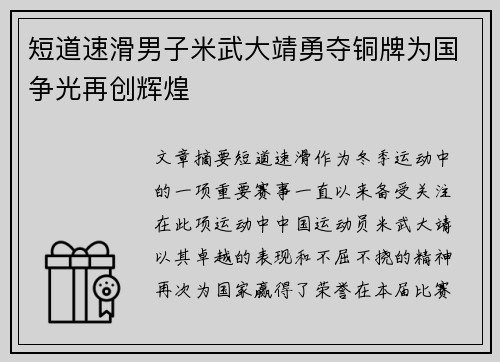 短道速滑男子米武大靖勇夺铜牌为国争光再创辉煌
