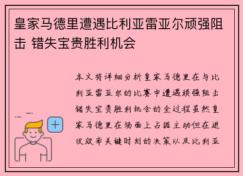 皇家马德里遭遇比利亚雷亚尔顽强阻击 错失宝贵胜利机会