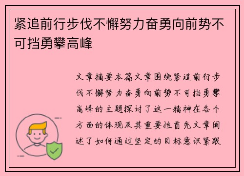 紧追前行步伐不懈努力奋勇向前势不可挡勇攀高峰