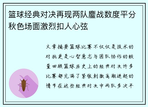 篮球经典对决再现两队鏖战数度平分秋色场面激烈扣人心弦