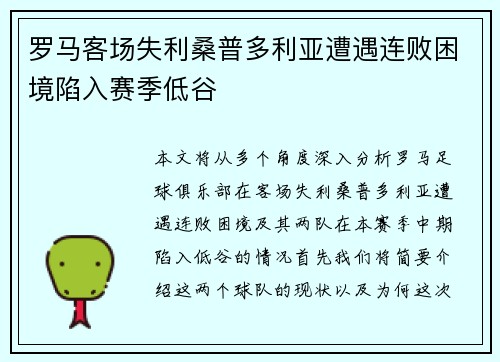 罗马客场失利桑普多利亚遭遇连败困境陷入赛季低谷