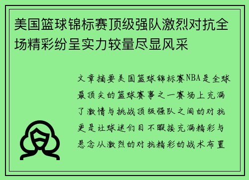 美国篮球锦标赛顶级强队激烈对抗全场精彩纷呈实力较量尽显风采