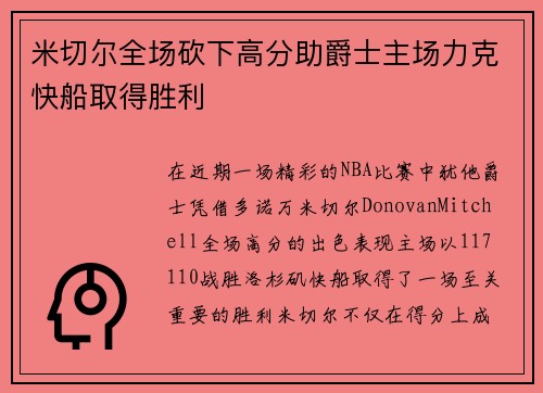 米切尔全场砍下高分助爵士主场力克快船取得胜利