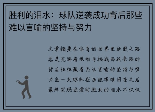 胜利的泪水：球队逆袭成功背后那些难以言喻的坚持与努力