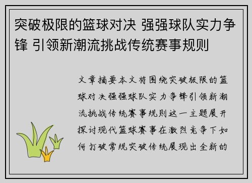 突破极限的篮球对决 强强球队实力争锋 引领新潮流挑战传统赛事规则