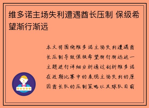 维多诺主场失利遭遇酋长压制 保级希望渐行渐远