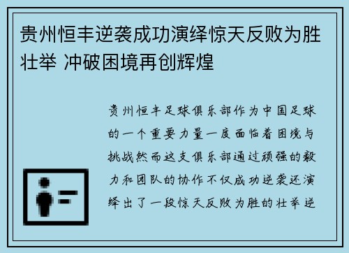 贵州恒丰逆袭成功演绎惊天反败为胜壮举 冲破困境再创辉煌