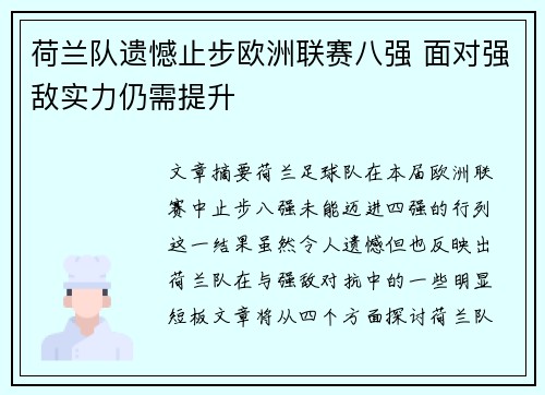 荷兰队遗憾止步欧洲联赛八强 面对强敌实力仍需提升