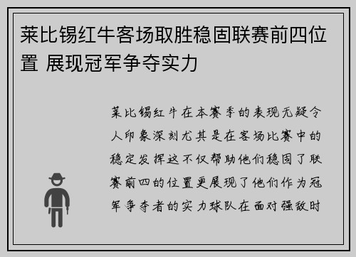 莱比锡红牛客场取胜稳固联赛前四位置 展现冠军争夺实力