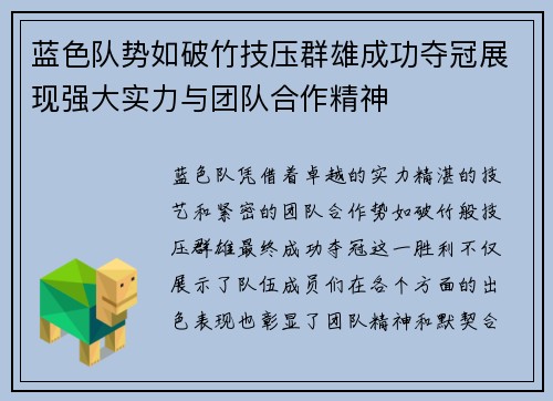 蓝色队势如破竹技压群雄成功夺冠展现强大实力与团队合作精神