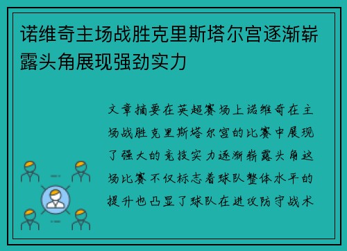 诺维奇主场战胜克里斯塔尔宫逐渐崭露头角展现强劲实力