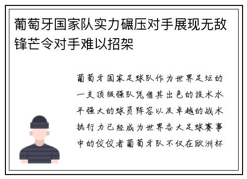 葡萄牙国家队实力碾压对手展现无敌锋芒令对手难以招架