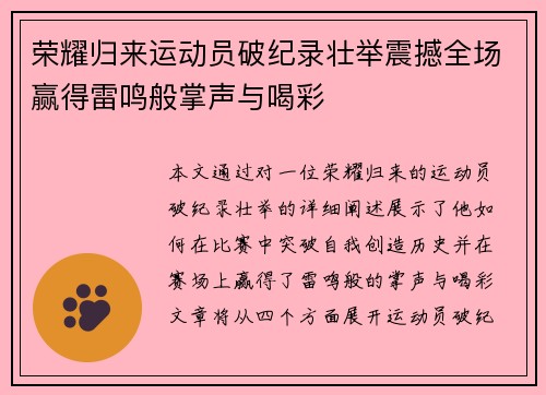 荣耀归来运动员破纪录壮举震撼全场赢得雷鸣般掌声与喝彩