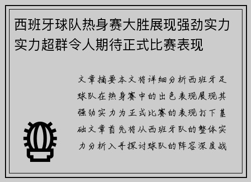 西班牙球队热身赛大胜展现强劲实力实力超群令人期待正式比赛表现