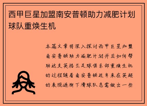 西甲巨星加盟南安普顿助力减肥计划球队重焕生机