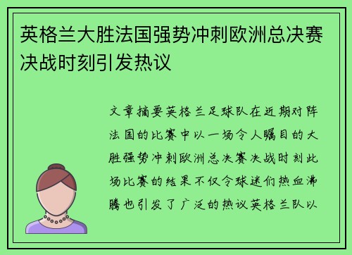 英格兰大胜法国强势冲刺欧洲总决赛决战时刻引发热议