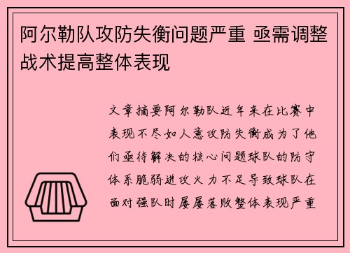 阿尔勒队攻防失衡问题严重 亟需调整战术提高整体表现