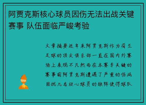 阿贾克斯核心球员因伤无法出战关键赛事 队伍面临严峻考验