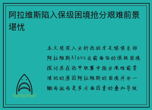 阿拉维斯陷入保级困境抢分艰难前景堪忧