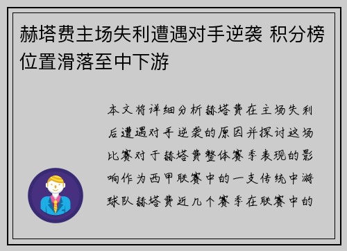 赫塔费主场失利遭遇对手逆袭 积分榜位置滑落至中下游