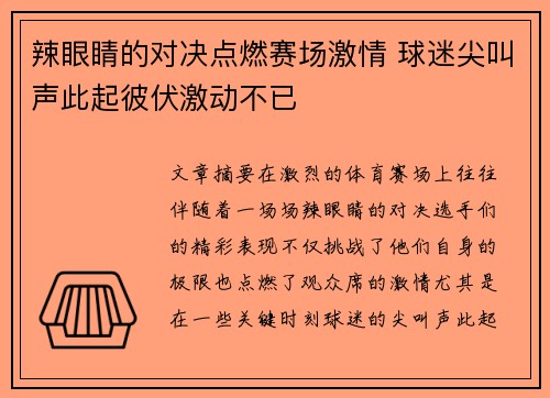 辣眼睛的对决点燃赛场激情 球迷尖叫声此起彼伏激动不已
