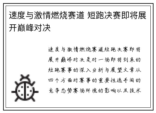 速度与激情燃烧赛道 短跑决赛即将展开巅峰对决