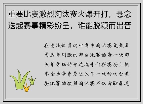 重要比赛激烈淘汰赛火爆开打，悬念迭起赛事精彩纷呈，谁能脱颖而出晋级下一轮