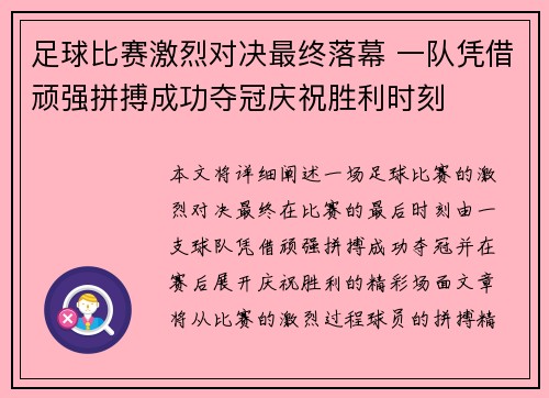 足球比赛激烈对决最终落幕 一队凭借顽强拼搏成功夺冠庆祝胜利时刻