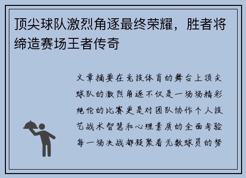 顶尖球队激烈角逐最终荣耀，胜者将缔造赛场王者传奇