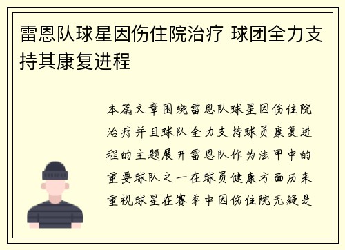 雷恩队球星因伤住院治疗 球团全力支持其康复进程