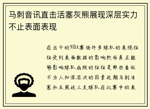 马刺音讯直击活塞灰熊展现深层实力不止表面表现