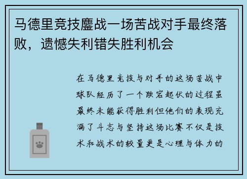 马德里竞技鏖战一场苦战对手最终落败，遗憾失利错失胜利机会