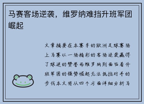 马赛客场逆袭，维罗纳难挡升班军团崛起