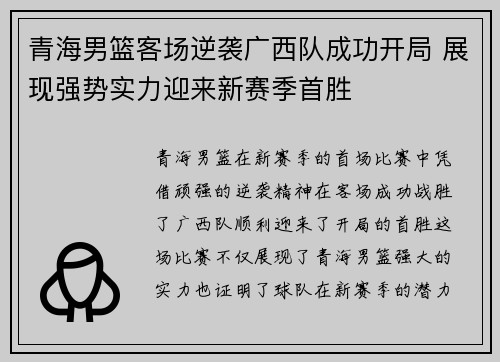 青海男篮客场逆袭广西队成功开局 展现强势实力迎来新赛季首胜