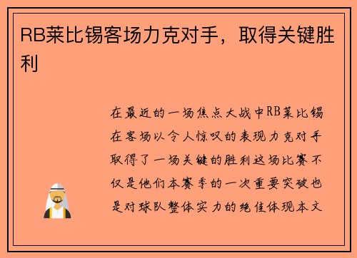 RB莱比锡客场力克对手，取得关键胜利